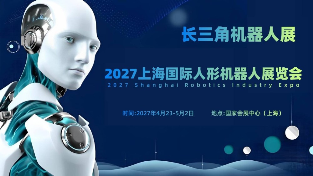 4月启幕,2027上海具身智能展|上海机器人展,全产业链布局构建智能生态新格局