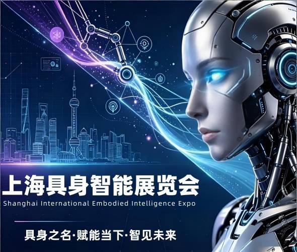 2027上海具身智能展会4月启幕：聚焦人形机器人全产业链创新