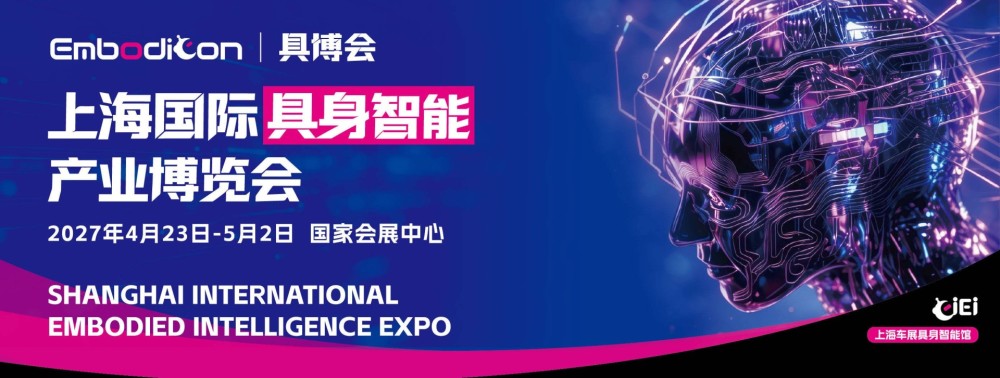 2027上海具身智能产业展会：聚焦核心部件攻坚，赋能产业下半场